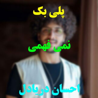 پلی بک نمیفهمی احسان دریادل