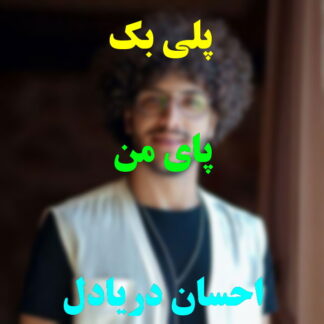 پلی بک پای من احسان دریادل