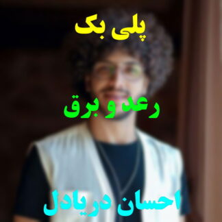پلی بک رعد و برق احسان دریادل