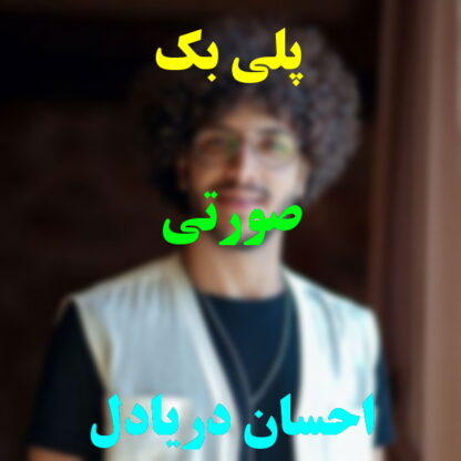 پلی بک صورتی احسان دریادل
