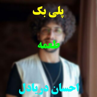 پلی بک طعمه احسان دریادل