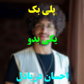 پلی بک یکی به دو احسان دریادل