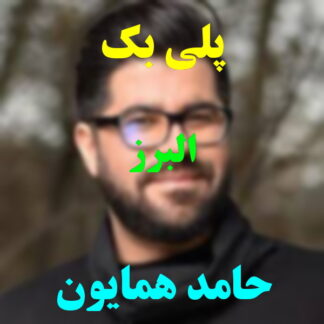 پلی بک البرز حامد همایون