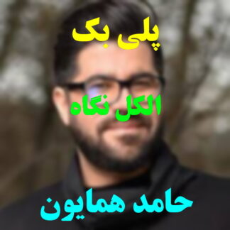 پلی بک الکل نگاه حامد همایون