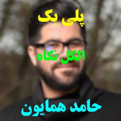 پلی بک الکل نگاه حامد همایون
