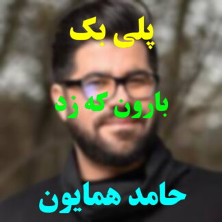 پلی بک بارون که زد حامد همایون