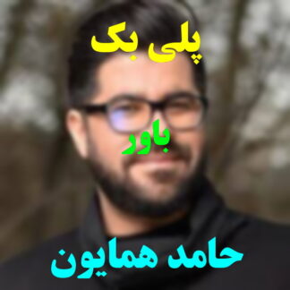 پلی بک باور حامد همایون