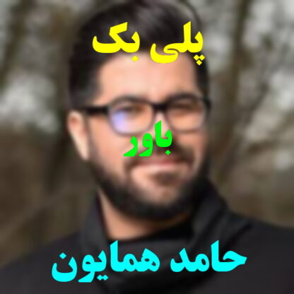 پلی بک باور حامد همایون