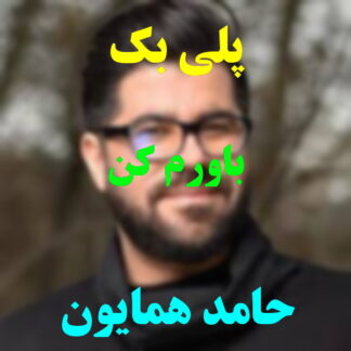 پلی بک باورم کن حامد همایون