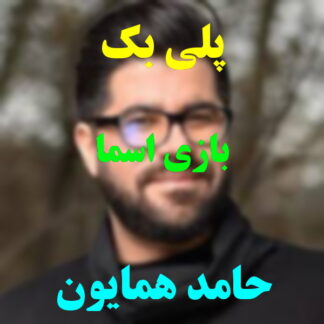 پلی بک بعضی اسما حامد همایون