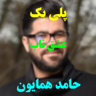 پلی بک عشق ناب حامد همایون