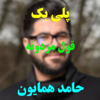 پلی بک قول مردونه حامد همایون