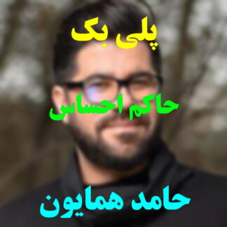 پلی بک حاکم احساس حامد همایون