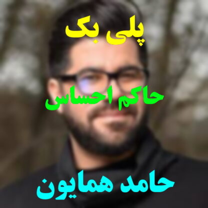پلی بک حاکم احساس حامد همایون