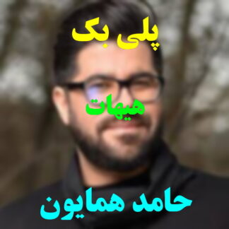 پلی بک هیهات حامد همایون