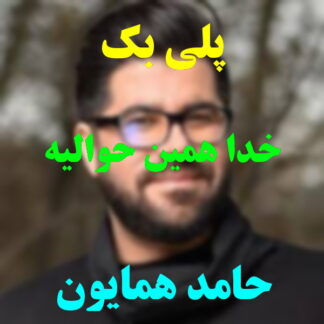 پلی بک خدا همین حوالیه حامد همایون