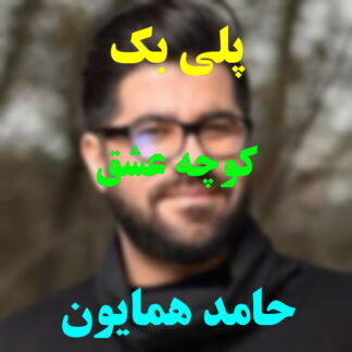 پلی بک کوچه عشق حامد همایون
