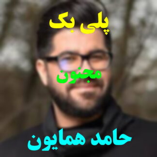 پلی بک مجنون حامد همایون