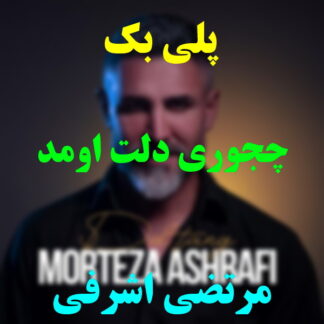 پلی بک چجوری دلت اومد مرتضی اشرفی