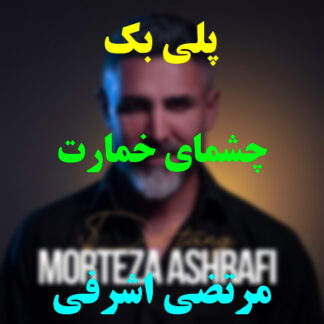 پلی بک چشمای خمارت مرتضی اشرفی