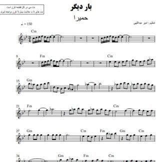 نت کیبورد بار دیگر حمیرا