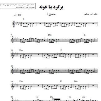 نت کیبورد برگرد بیا خونه حمیرا