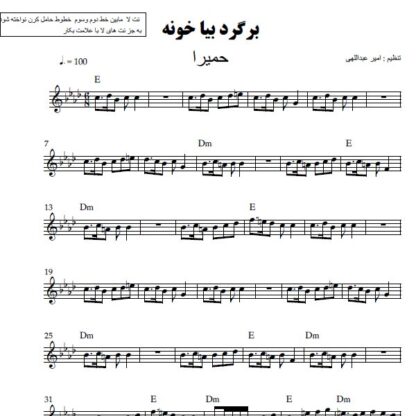نت کیبورد برگرد بیا خونه حمیرا