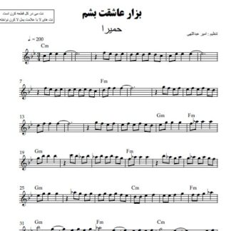 نت کیبورد بزار عاشقت باشم حمیرا