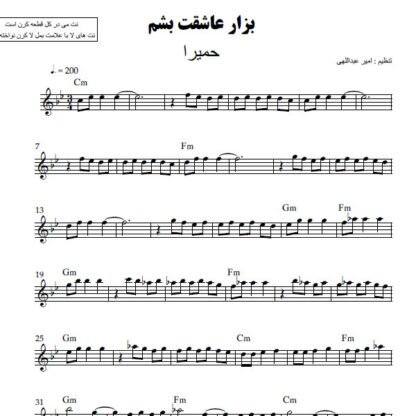 نت کیبورد بزار عاشقت باشم حمیرا