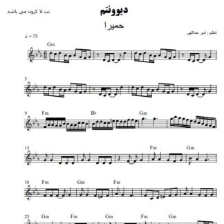 نت کیبورد دیوونتم حمیرا