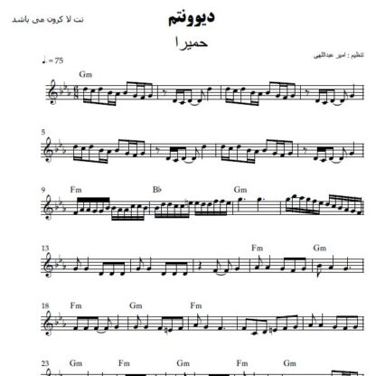 نت کیبورد دیوونتم حمیرا