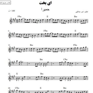 نت کیبورد ای بخت حمیرا