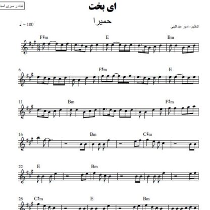 نت کیبورد ای بخت حمیرا