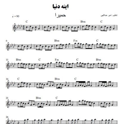 نت کیبورد اینه دنیا حمیرا