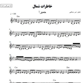 نت کیبورد خاطرات شمال حمیرا