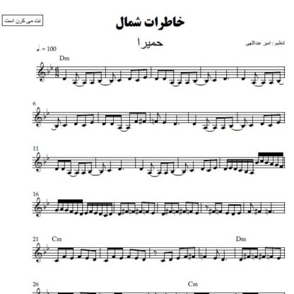 نت کیبورد خاطرات شمال حمیرا