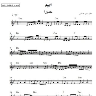 نت کیبورد امید حمیرا