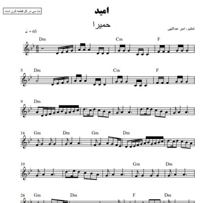 نت کیبورد امید حمیرا