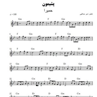 نت کیبورد پشیمون حمیرا