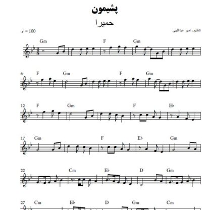 نت کیبورد پشیمون حمیرا