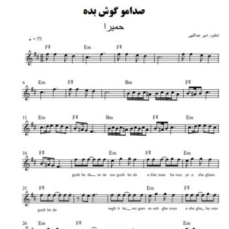 نت کیبورد صدامو گوش بده حمیرا