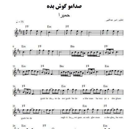 نت کیبورد صدامو گوش بده حمیرا