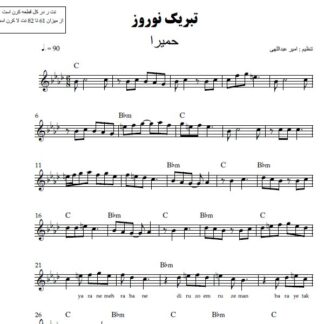 نت کیبورد تبریک نوروز حمیرا