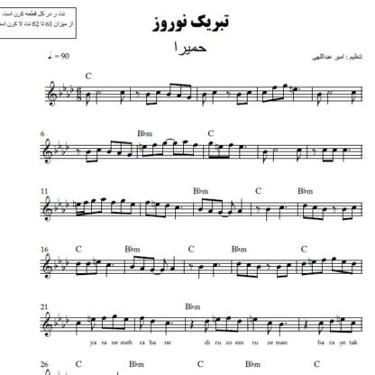 نت کیبورد تبریک نوروز حمیرا