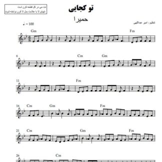 نت کیبورد تو کجایی حمیرا