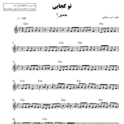 نت کیبورد تو کجایی حمیرا