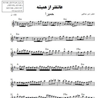 نت کیبورد عاشقتر از همیشه حمیرا