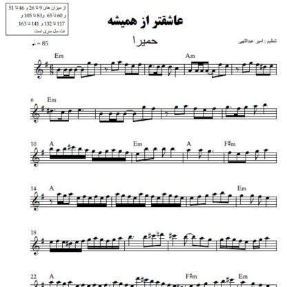 نت کیبورد عاشقتر از همیشه حمیرا