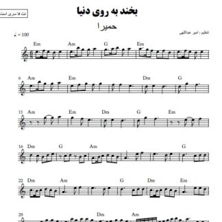 نت کیبورد بخند به روی دنیا حمیرا