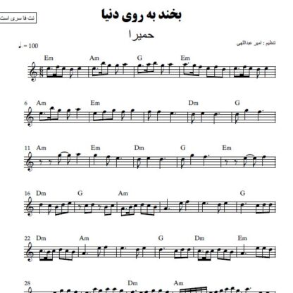 نت کیبورد بخند به روی دنیا حمیرا